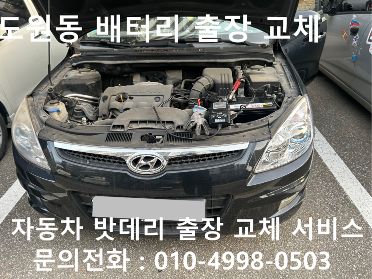  중구 도원동에서 자동차 배터리 방전 출장 교체 I30 차량 밧데리 방전 출장 교환 작업을 받아봐요!!!