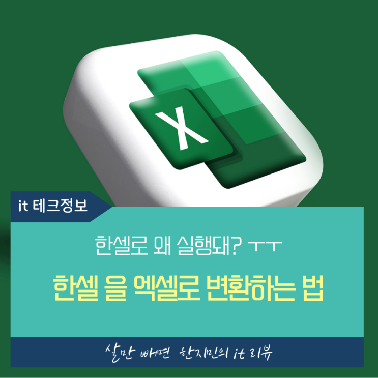  번거로우셨죠? 한셀 엑셀 변환, 쉽고 간단하게 알려드려요.