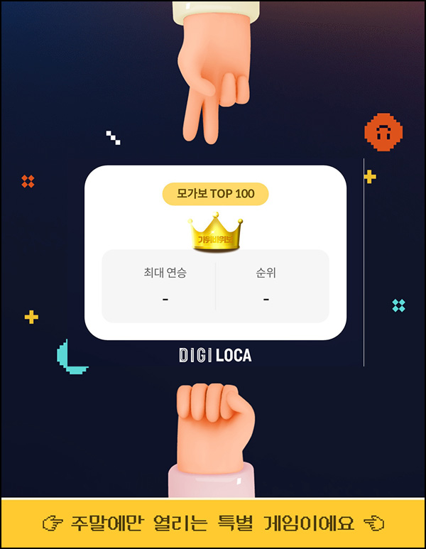 디지로카 모두의 가위바위보 이벤트(현금 5만원 100명/월)매주 토,일 디지로카 모두의 가위바위보 이벤트(현금 5만원 100명/월)매주 토,일