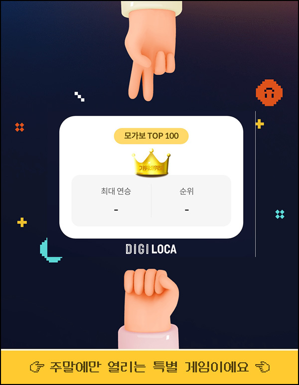디지로카 모두의 가위바위보 이벤트(현금 5만원 100명/월)매주 토,일