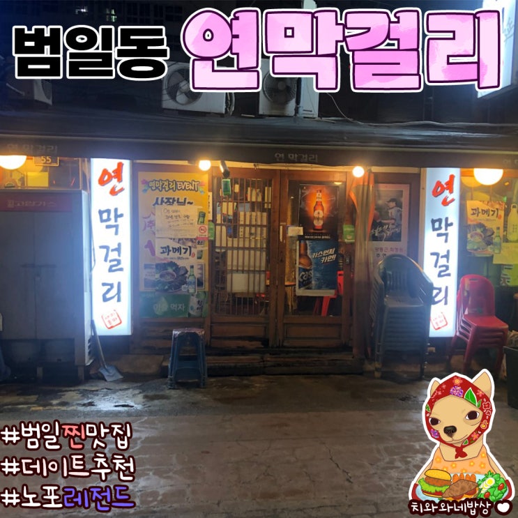  범일동 노포 술집 연막걸리 썩은다리 솔직후기