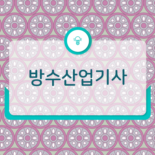  학은제 , 방수산업기사 편입학점인정 !!!