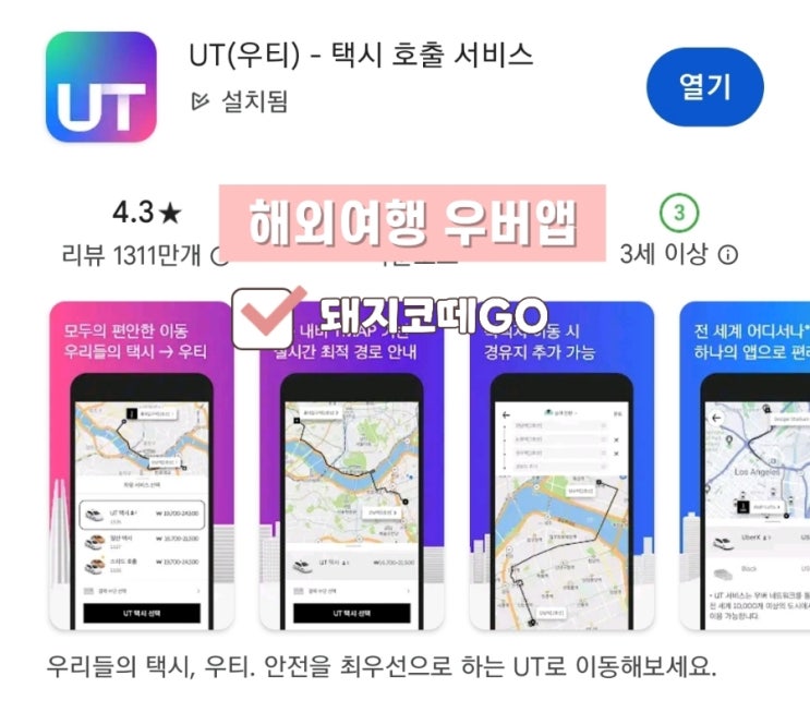  돼지코떼GO_해외여행 우티앱 사용법_우버이용준비_이탈리아택시앱