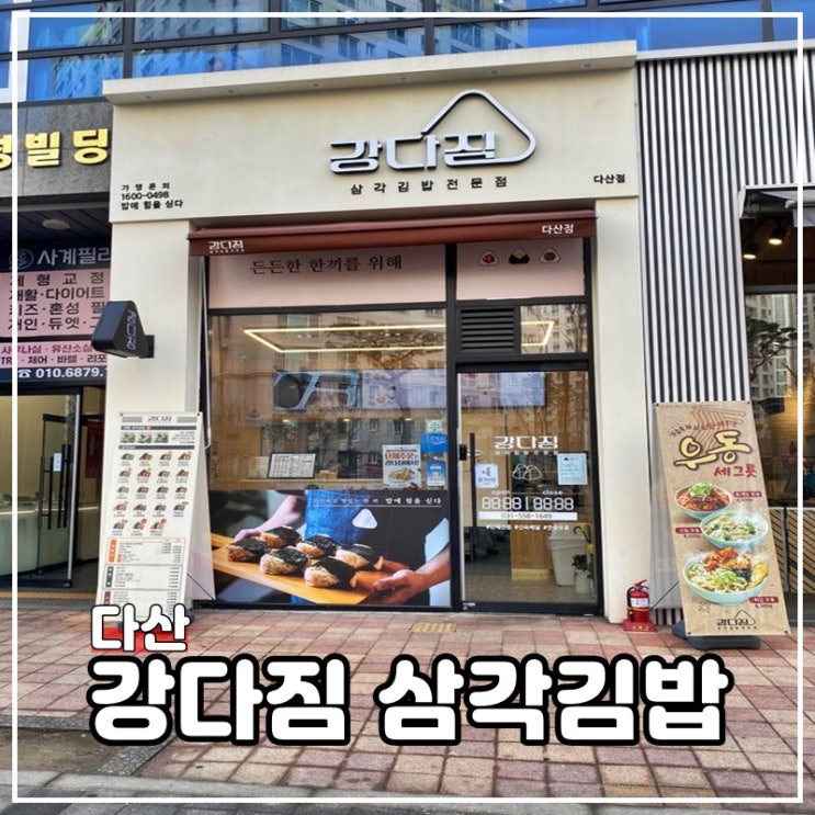 다산동_맛집 강다짐 삼각김밥 추천, 메뉴