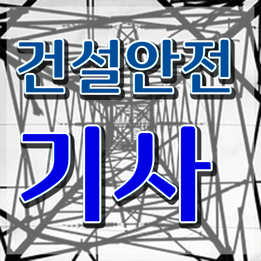  건설 안전기사 전망 학점은행제 등록금 알아보기 !!!