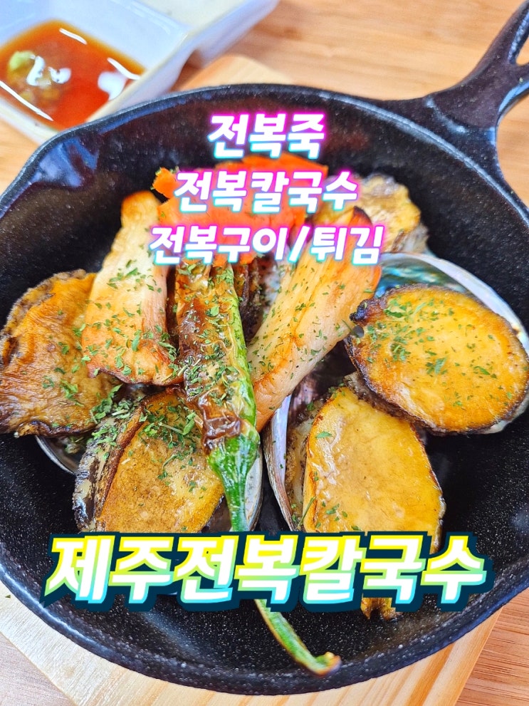  영종도 을왕리 칼국수 인스파이어 맛집 제주전복칼국수