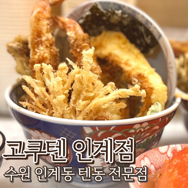  수원 고쿠텐 인계점 나혜석거리 텐동 맛집