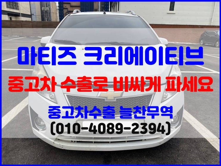  경차 중고 마티즈 크리에이티브 폐차 VS 수출 시세 비교 후 판매하기