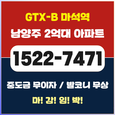  남양주 역세권 마석역 2억대 아파트 공급 정보