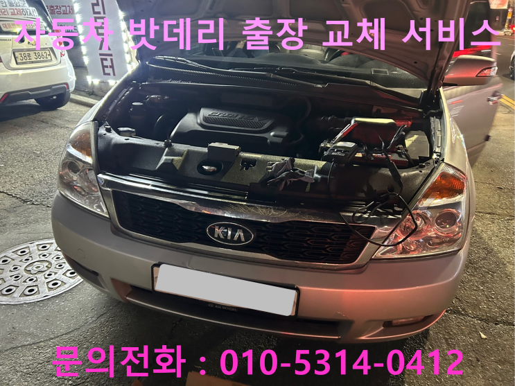도촌동 그랜드카니발 배터리 교체 자동차 밧데리 방전 출장 교환 도촌동 그랜드카니발 배터리 교체 자동차 밧데리 방전 출장 교환