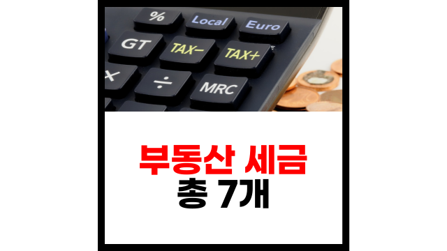  부동산 세금 종류 7개 (취득세, 양도세, 재산세, 종부세 등)