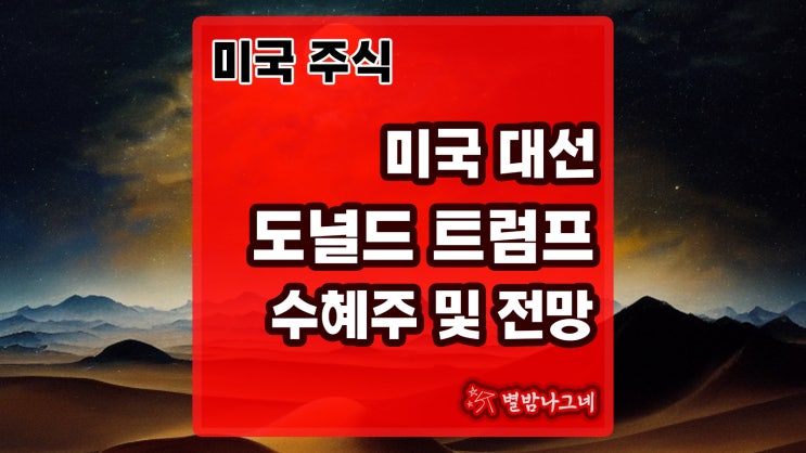 <b>스트롱맨</b> <b>트럼프</b>의 빅 픽처, 미국 대선 이후 전망 분석
