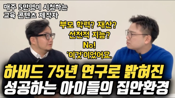 [유튜브 리뷰] "부모의 학력? 지능? 재산? '이것'을 많이 한 아이들이 성공해요." | 가든패밀리 | 행복교육리뷰