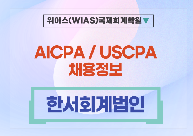  [AICPA 취업] [한서회계법인] AICPA 미국공인회계사를 모십니다.