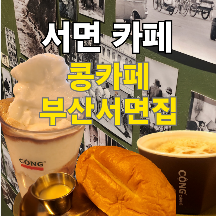  부산서면카페 코코넛 커피가 맛있는 콩카페 부산서면점