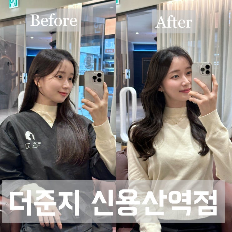  신용산역 미용실 더준지 신용산역점 루나 부원장님 레이어드 컷 후기