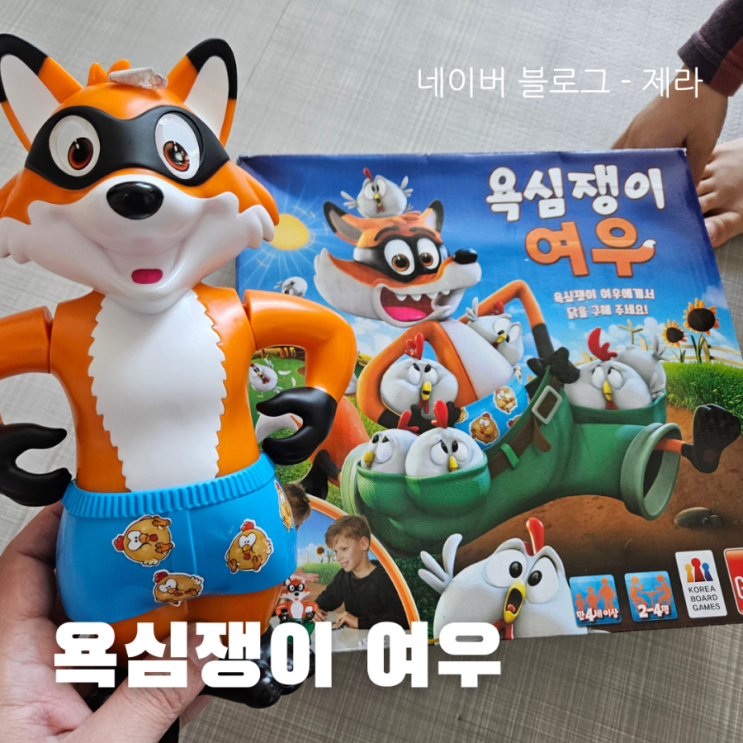  [아이와 하기 좋은 보드게임] 욕심쟁이 여우