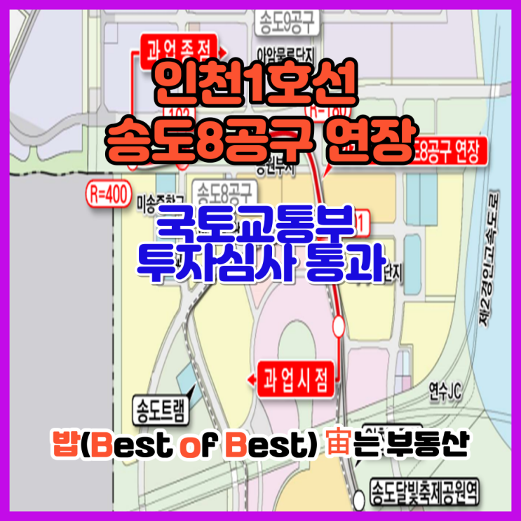 인천1호선 송도8공구 연장 국토교통부 투자심사 통과 노선도 개통일