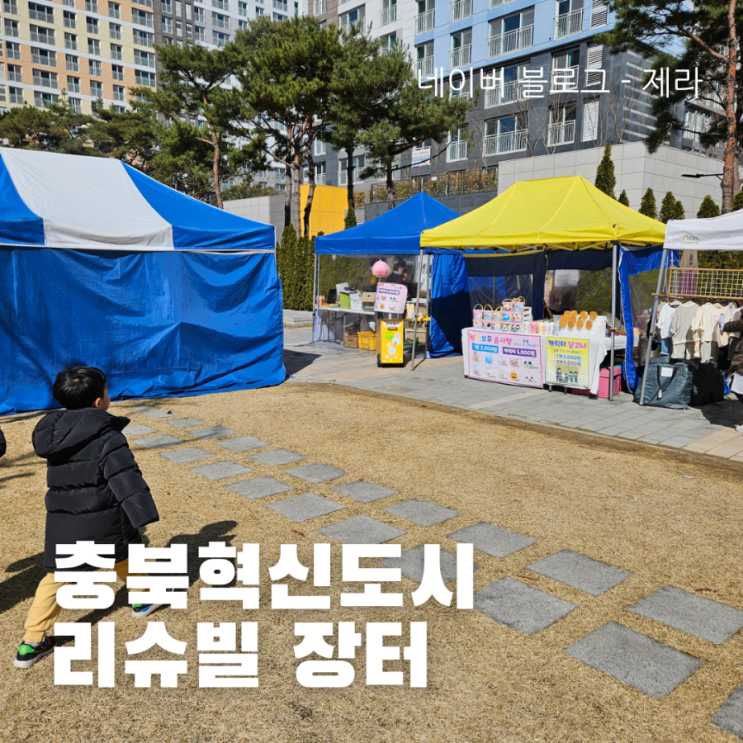  [육아일기] 충북혁신도시 리슈빌 장터