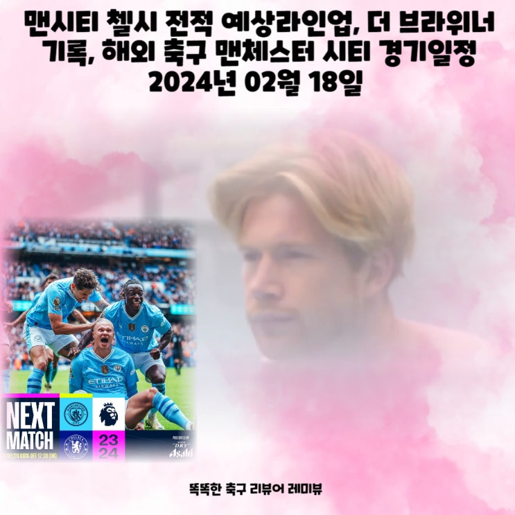 맨시티 첼시 전적 예상라인업, 더 브라위너 기록, 해외 축구 맨체스터 시티 경기일정 2024년 02월 18일