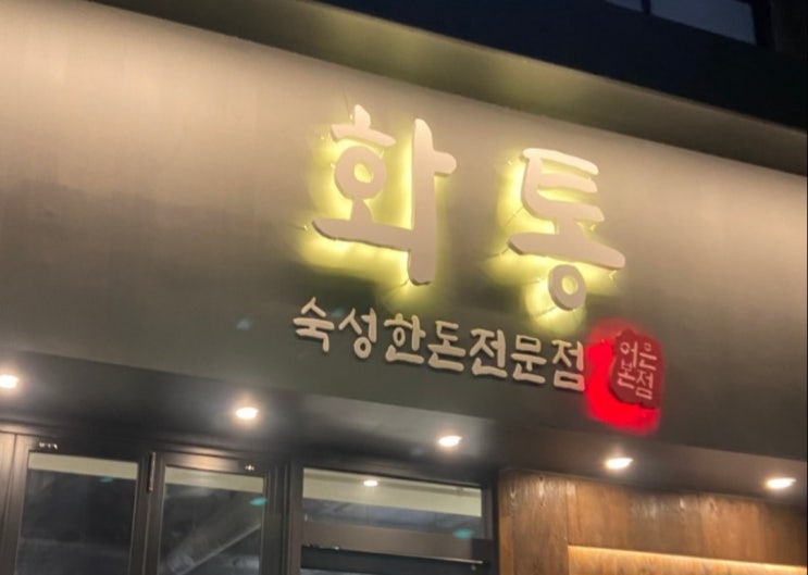 [대전_어은동] 충남대&카이스트 주변 고기 맛집_화통