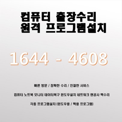  창원시 진해구 도천동에서의 출장 컴퓨터수리 서비스 컴퓨터A/S, 데이터 복구, 소프트웨어 업그레이드 및 설치, 원격 그래픽 디자인 지원