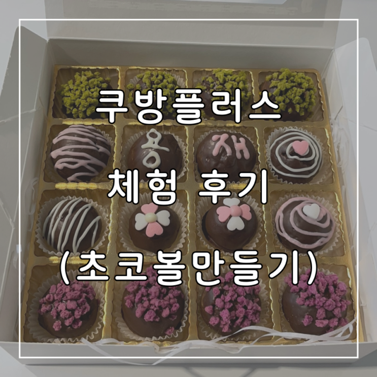 노원 쿠방플러스 초코볼 베이킹 원데이 클래스 체험 후기