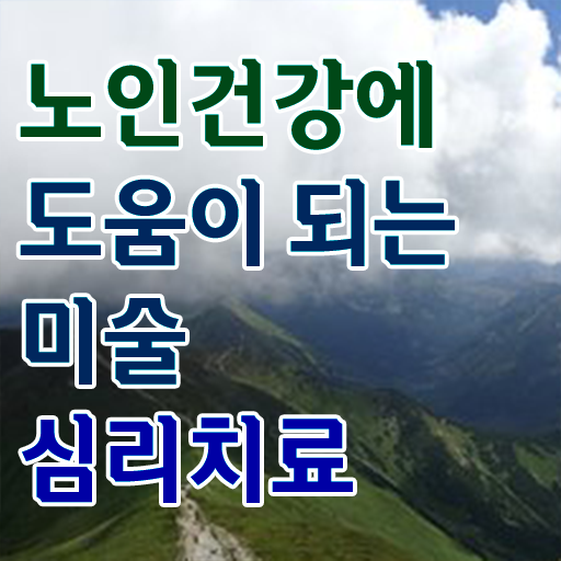  노인미술심리상담사 자격증 진로 핵심 공개 ?!