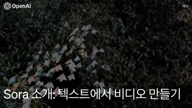  OpenAI의 새로운 모델 Sora, 텍스트로 비디오를 만들 수 있다?