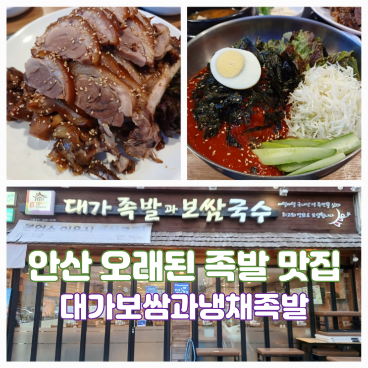 안산족발맛집 안산 오래된 전통있는 대가보쌈과냉채족발 안산점 안산족발맛집 안산 오래된 전통있는 대가보쌈과냉채족발 안산점
