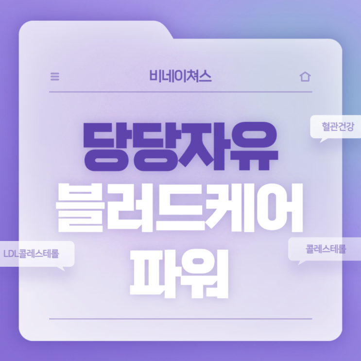  당당자유 블러드케어 파워 특징 및 섭취방법 【#LDL콜레스테롤 #콜레스테롤 낮추는 음식】