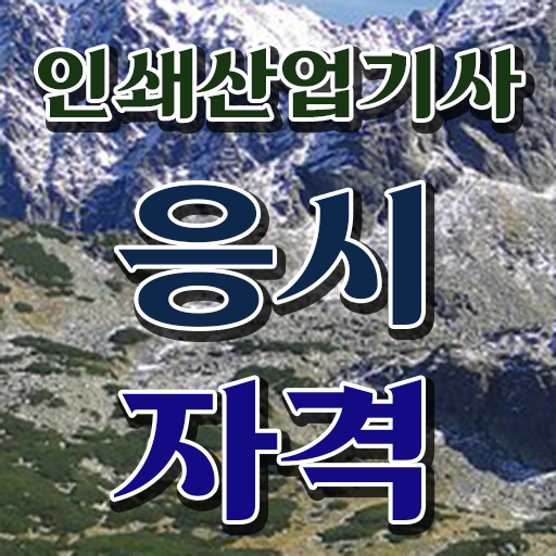  학은제 , 인쇄산업기사 신청 !!!