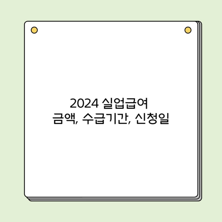 2024 실업급여 금액 수급기간 신청일 구직활동
