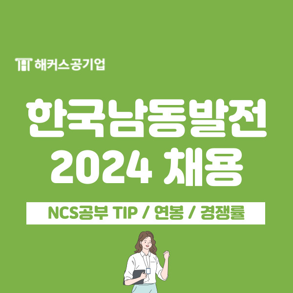 한국남동발전 2024 채용 시작! 자소서와 ncs 어떻게 준비할까? (ft. 경쟁률, 연봉)