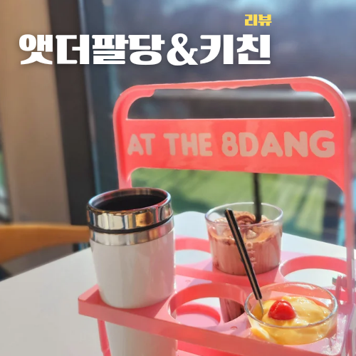 남양주 대형 카페 팔당 뷰 맛집 앳더팔당키친&베이커리