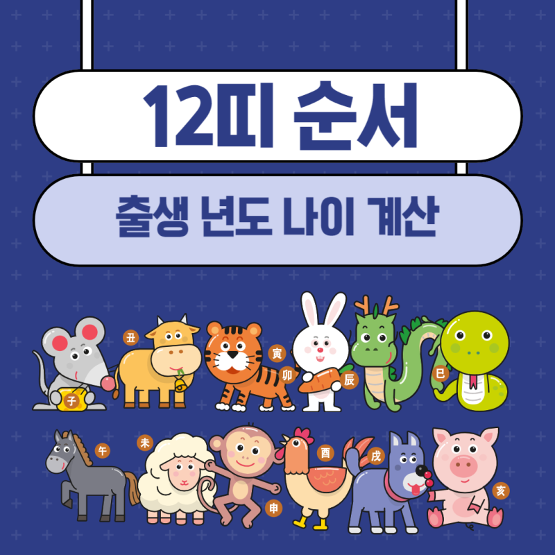 12띠 순서 출생 년도 나이 계산 십이간지 시간 뜻 : 네이버 블로그