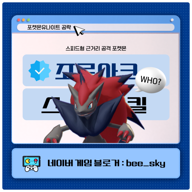  조로아크 스킬 포켓몬유나이트