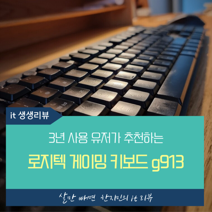  로지텍 g913 기계식 로우프로파일 키보드, 3년간의 사용기