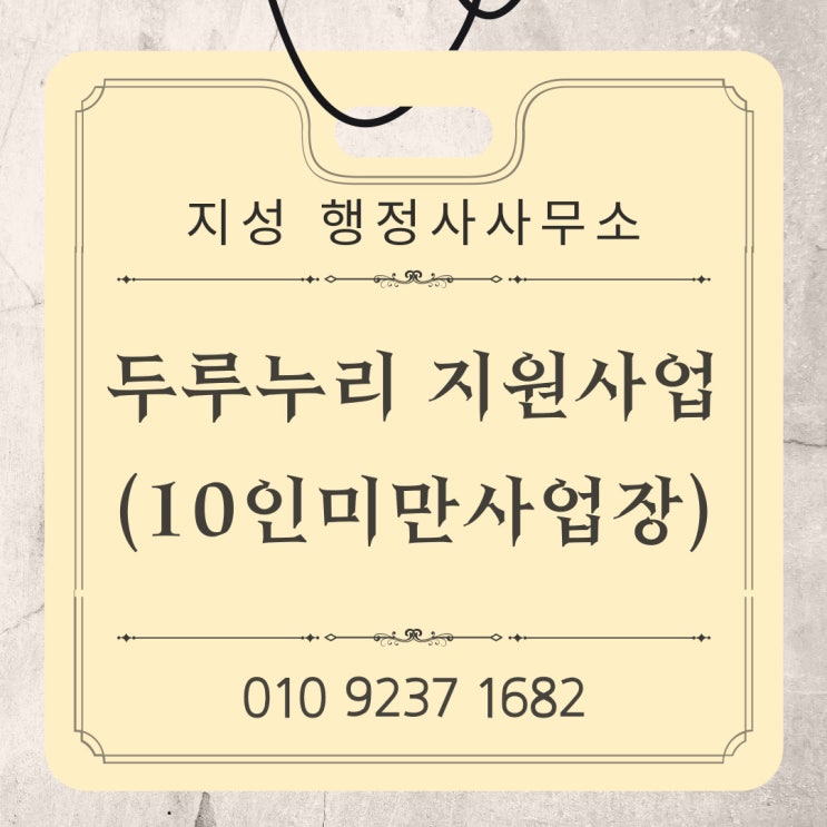  두루누리 사회보험료 지원사업(근로자수 10인미만사업장)