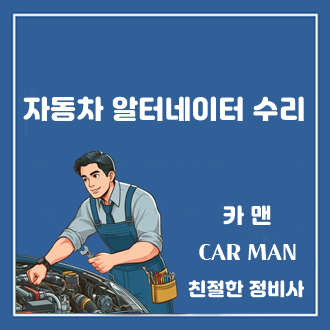 자동차 발전기 알터네이터 수리