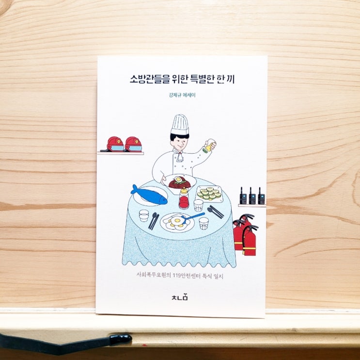  119안전센터 사회복무요원 업무 이야기 소방관들을 위한 특별한 한 끼 (강제규)