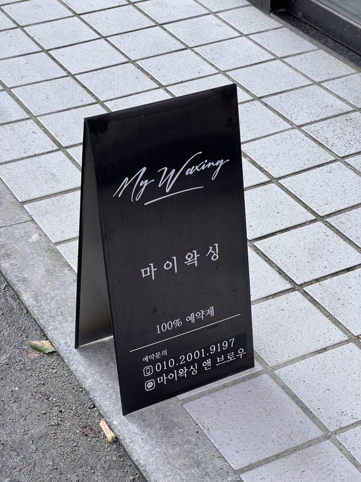  서울 송파구 문정동 왁싱샵 마이왁싱앤브로우