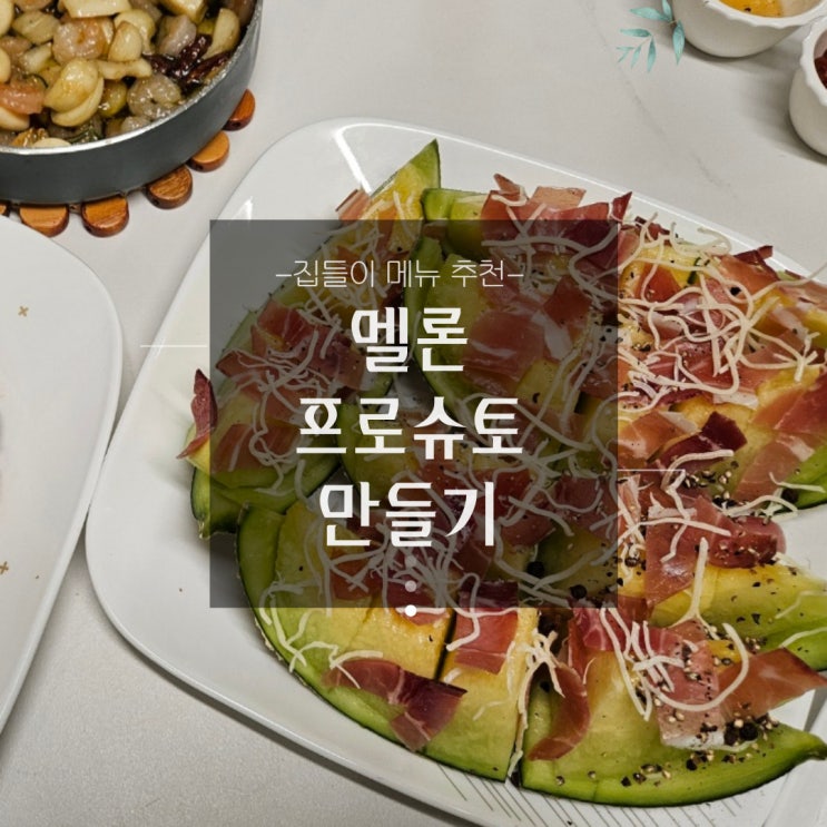  집들이 음식 메뉴 추천-멜론 프로슈토 만드는 법/손님초대요리/홈파티음식
