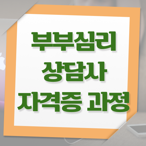  부부심리상담사 자격증 1급 진로 여기부터 보고가세요 ?