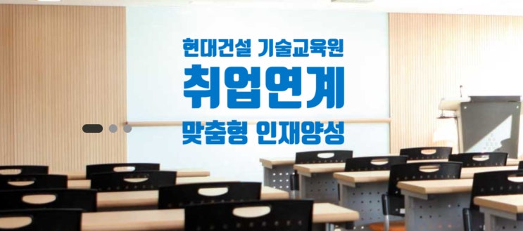  현대건설 기술교육원, 취업연계 맞춤형 인재양성 실무교육