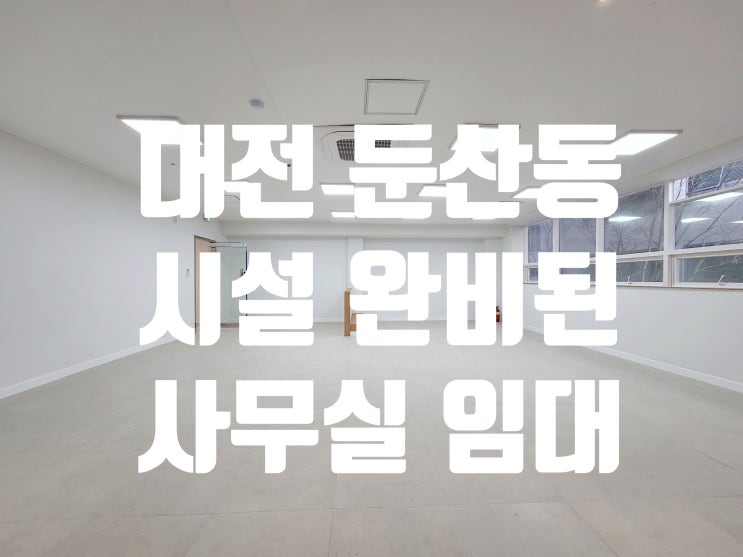  대전 둔산동 시청역인근 인테리어 완비되어 즉시입주 가능한 사무실임대 (매물번호 20240217)