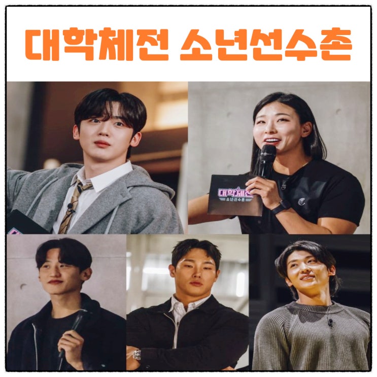 대학체전 소년선수촌 김요한 장은실 <b>이대훈</b> 윤성빈 덱스 출연진... 