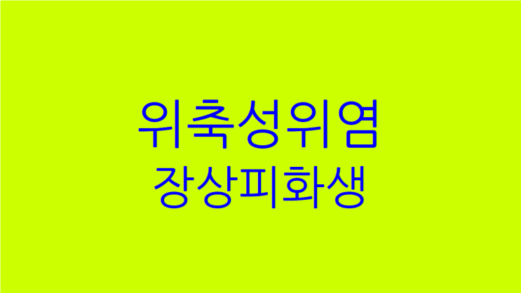  만성 위축성위염 증상 원인과 치료