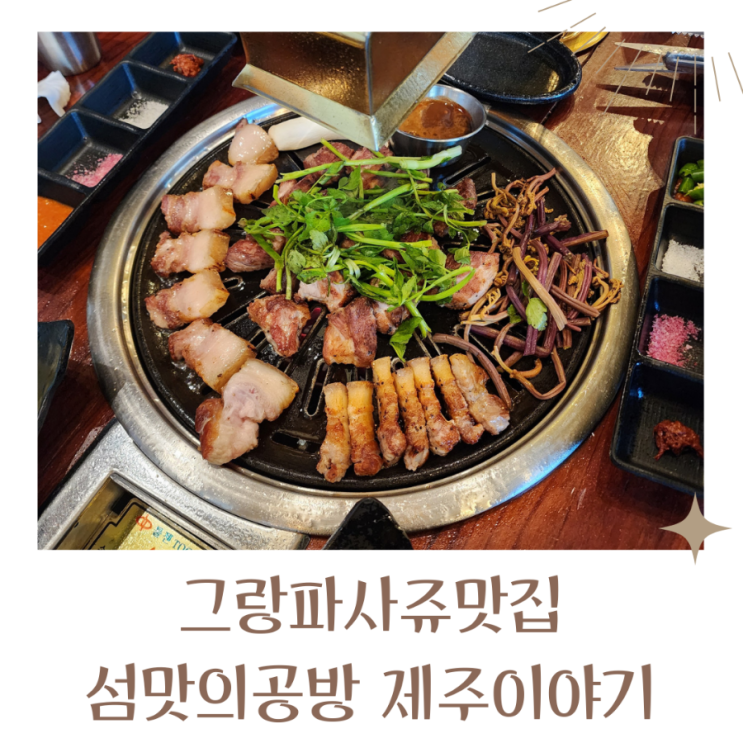  동탄회식은 그랑파사쥬맛집 섬맛의공방 제주이야기 제주흑돼지 근고기세트