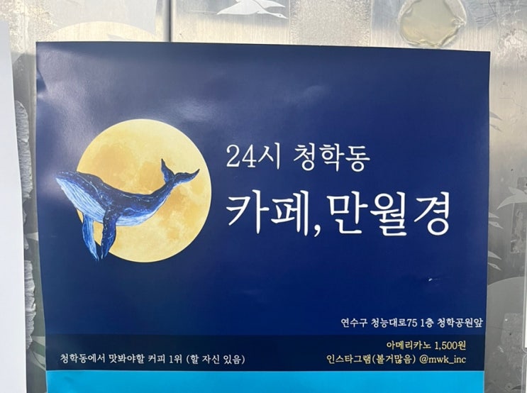  분위기 좋고 커피도 맛있는 24시 무인커피샵 : “카페 만월경”